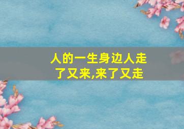 人的一生身边人走了又来,来了又走