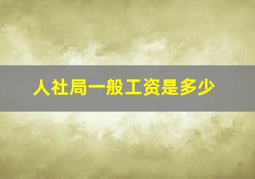 人社局一般工资是多少