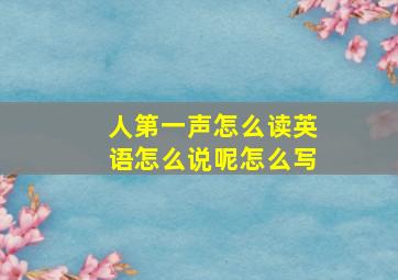 人第一声怎么读英语怎么说呢怎么写