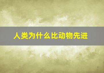 人类为什么比动物先进