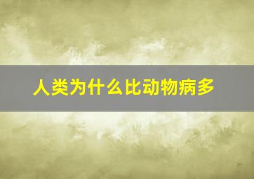 人类为什么比动物病多