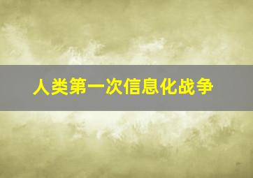 人类第一次信息化战争