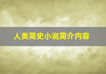 人类简史小说简介内容