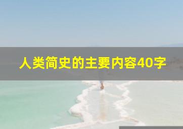 人类简史的主要内容40字