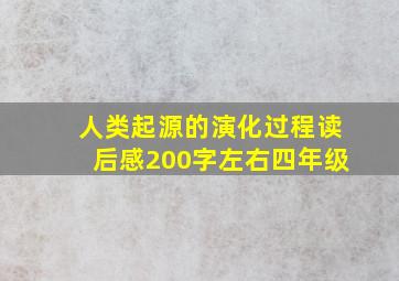 人类起源的演化过程读后感200字左右四年级