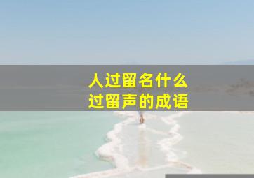 人过留名什么过留声的成语