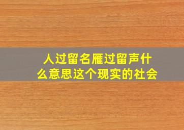 人过留名雁过留声什么意思这个现实的社会