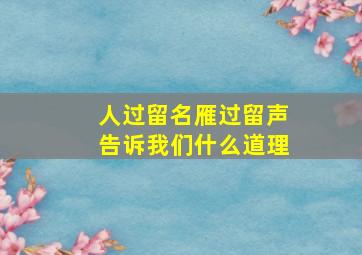 人过留名雁过留声告诉我们什么道理