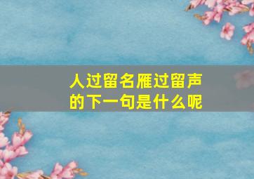 人过留名雁过留声的下一句是什么呢