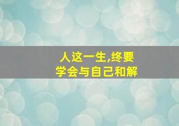 人这一生,终要学会与自己和解