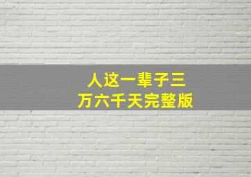 人这一辈子三万六千天完整版