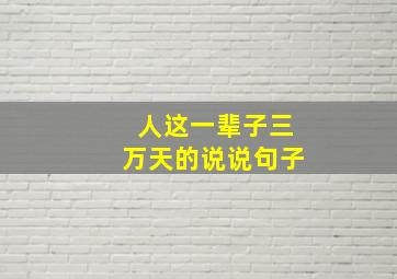 人这一辈子三万天的说说句子