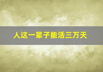 人这一辈子能活三万天