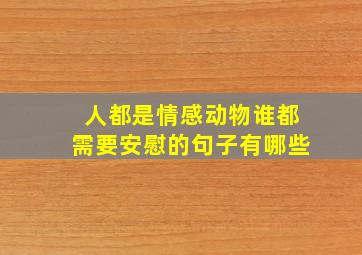 人都是情感动物谁都需要安慰的句子有哪些