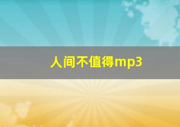 人间不值得mp3