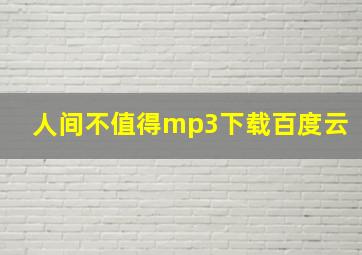 人间不值得mp3下载百度云