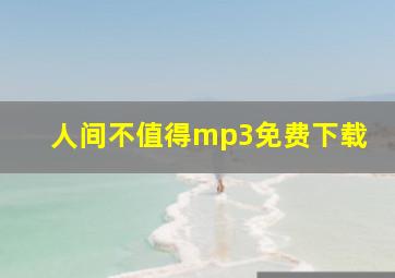 人间不值得mp3免费下载