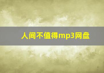 人间不值得mp3网盘