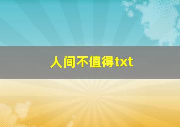 人间不值得txt