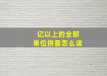 亿以上的全部单位拼音怎么读