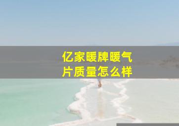 亿家暖牌暖气片质量怎么样