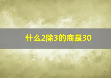 什么2除3的商是30