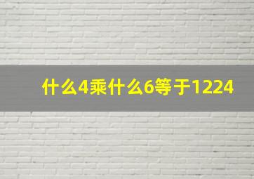 什么4乘什么6等于1224