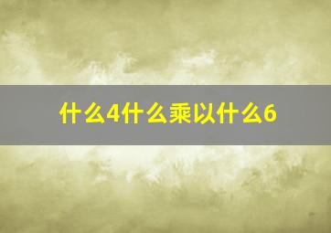 什么4什么乘以什么6