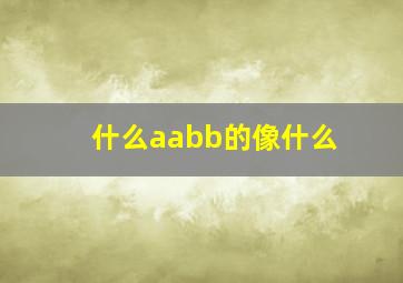 什么aabb的像什么