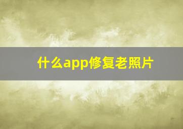 什么app修复老照片