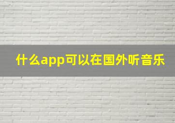 什么app可以在国外听音乐