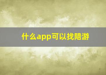 什么app可以找陪游