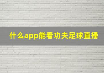 什么app能看功夫足球直播