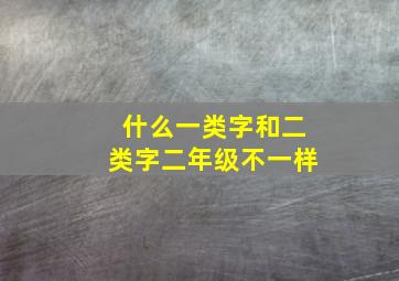 什么一类字和二类字二年级不一样