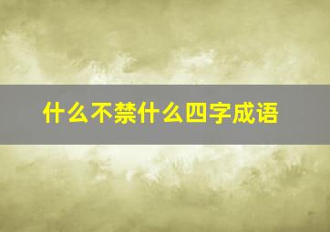 什么不禁什么四字成语