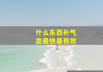 什么东西补气血最快最有效