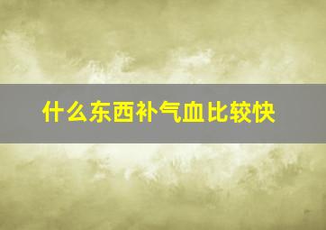 什么东西补气血比较快