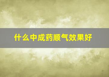 什么中成药顺气效果好