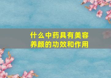 什么中药具有美容养颜的功效和作用