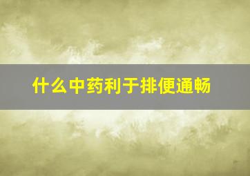 什么中药利于排便通畅