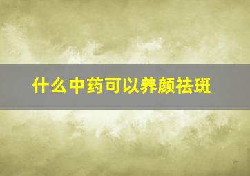 什么中药可以养颜祛斑