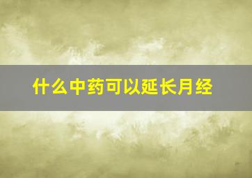 什么中药可以延长月经