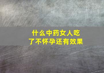 什么中药女人吃了不怀孕还有效果