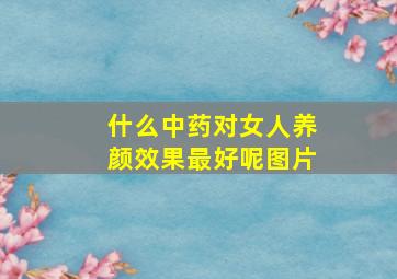 什么中药对女人养颜效果最好呢图片