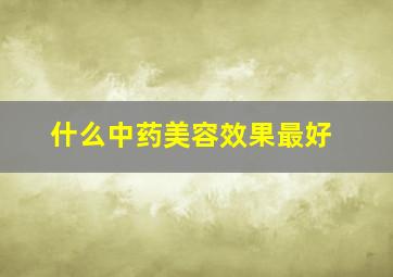 什么中药美容效果最好