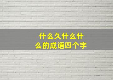 什么久什么什么的成语四个字