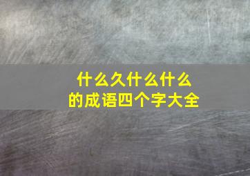 什么久什么什么的成语四个字大全