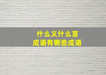 什么义什么言成语有哪些成语