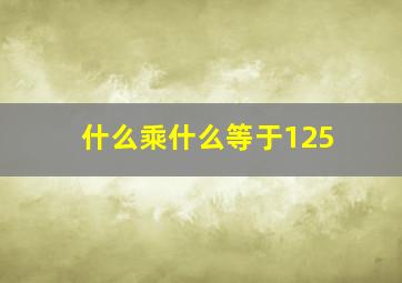 什么乘什么等于125