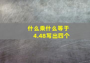 什么乘什么等于4.48写出四个